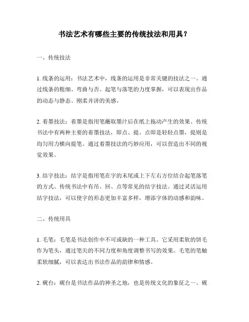 书法艺术有哪些主要的传统技法和用具？