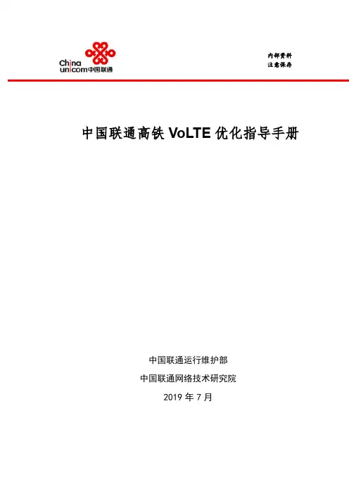 中国联通高铁VoLTE优化指导手册-201907