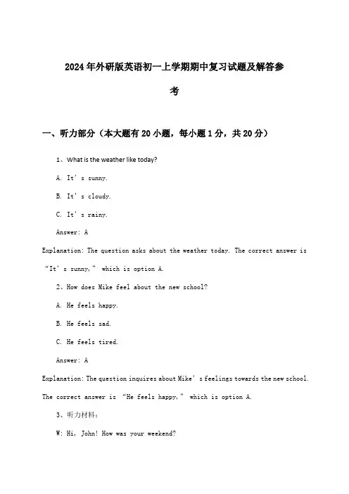 外研版英语初一上学期期中试题及解答参考(2024年)