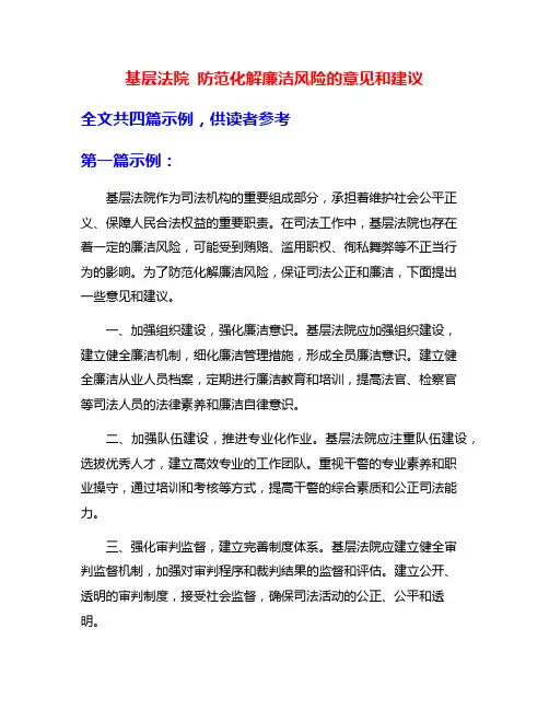 基层法院 防范化解廉洁风险的意见和建议