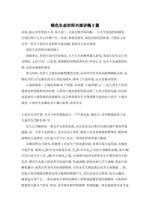 绿色生态的即兴演讲稿5篇