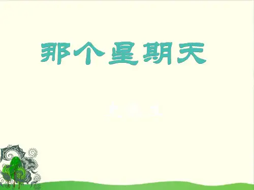六年级下语文9 那个星期天ppt优秀课件部编版(7张)