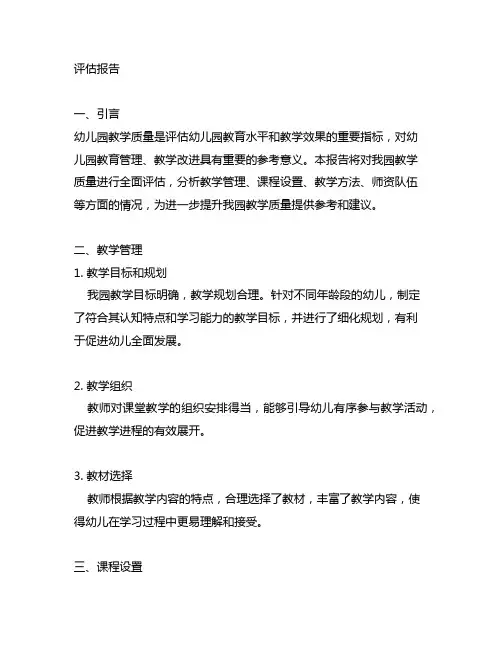 幼儿园教学质量评估报告 幼儿园教学质量