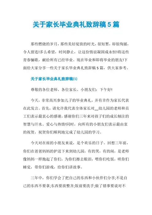 关于家长毕业典礼致辞稿5篇