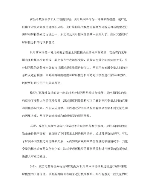 贝叶斯网络的模型可解释性分析