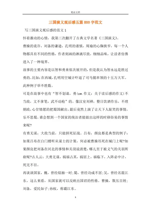 三国演义观后感五篇800字范文