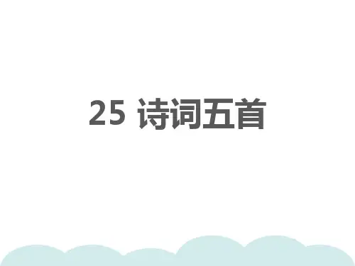 统编版八年级语文上册25诗词五首习题课件