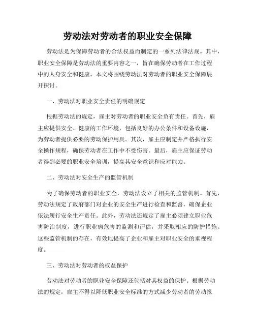 劳动法对劳动者的职业安全保障