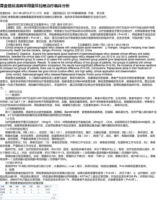 胃食管反流病采用雷贝拉唑治疗临床分析