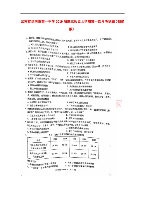 云南省昆明市第一中学2019届高三历史上学期第一次月考试题(扫描版)