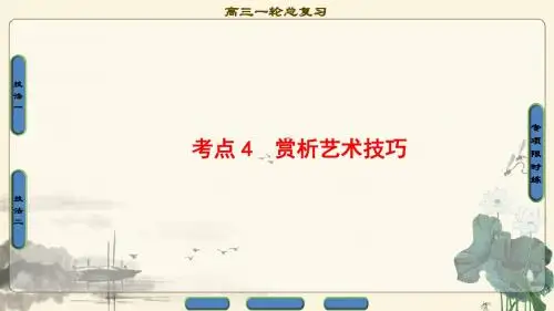 18版江苏高考语文一轮复习课件：第3部分 第1章 专题2 第3节 考点4 赏析艺术技巧