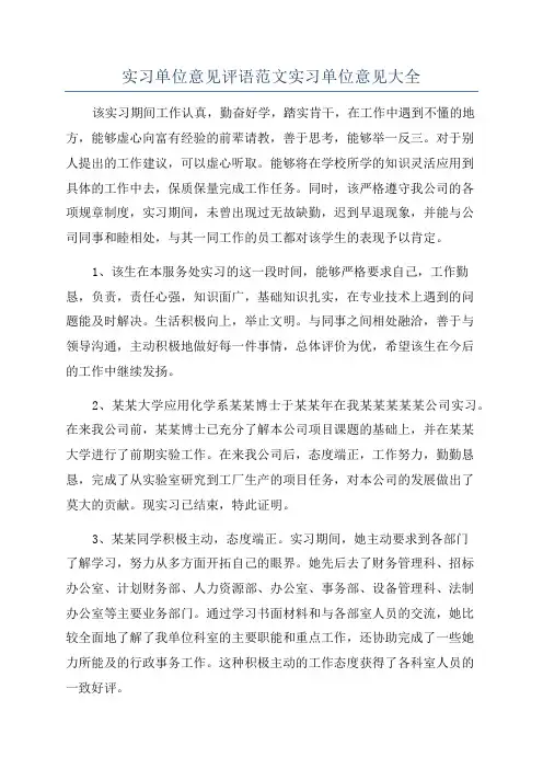 实习单位意见评语范文实习单位意见大全