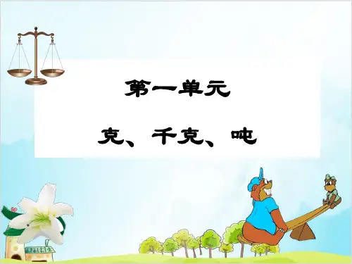 三年级上册数学 克、千克、吨西师大版优秀PPT 课件