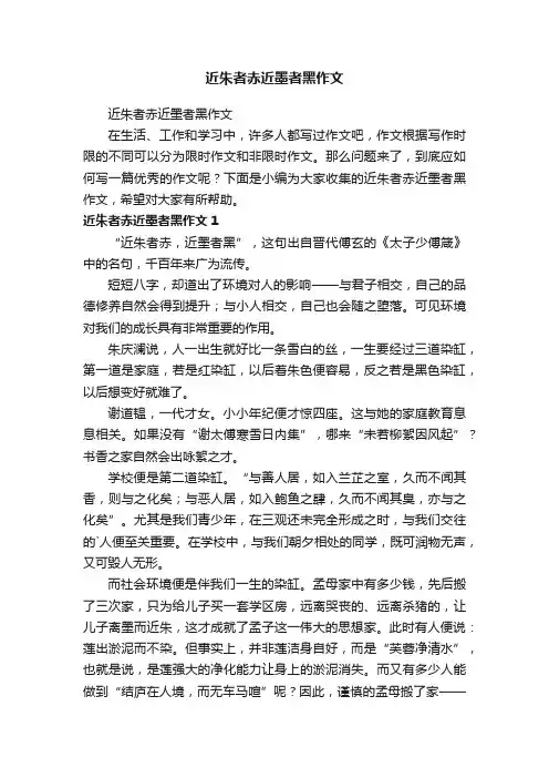 近朱者赤近墨者黑作文
