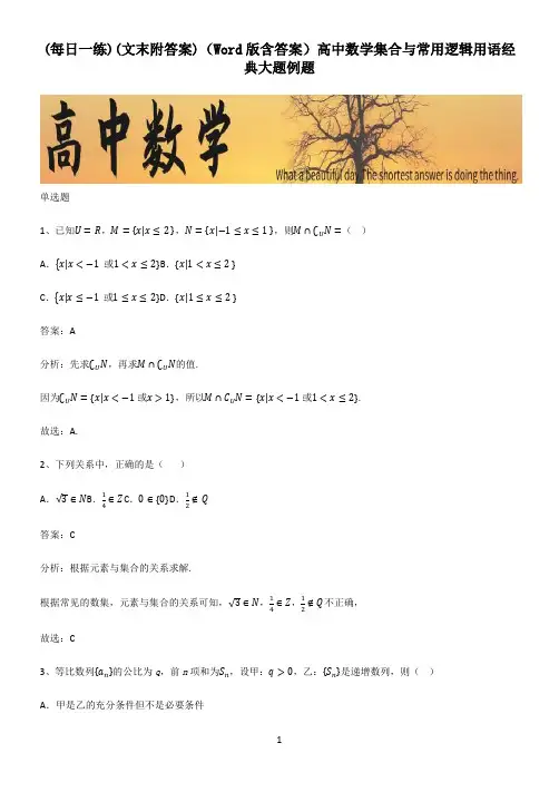 (文末附答案)(Word版含答案)高中数学集合与常用逻辑用语经典大题例题