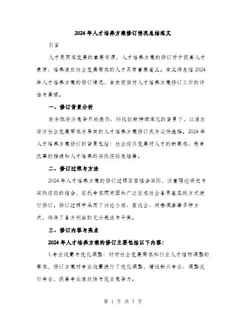 2024年人才培养方案修订情况总结范文(三篇)