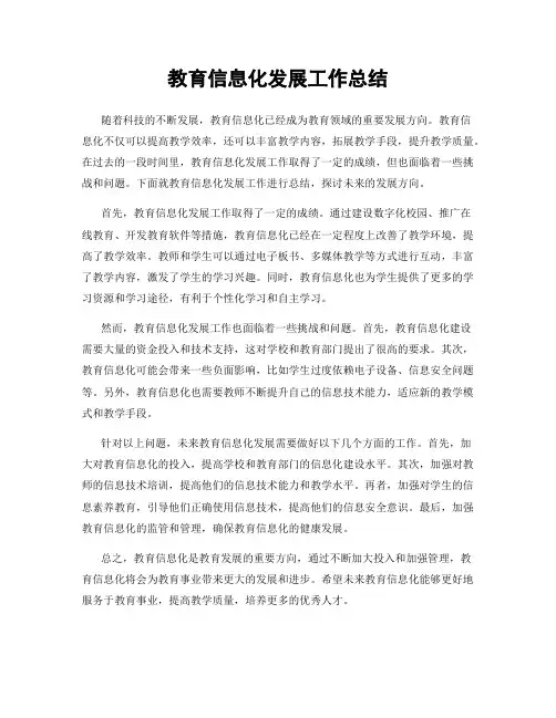 教育信息化发展工作总结