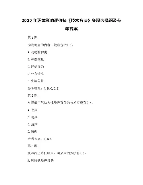 2020年环境影响评价师《技术方法》多项选择题及参考答案