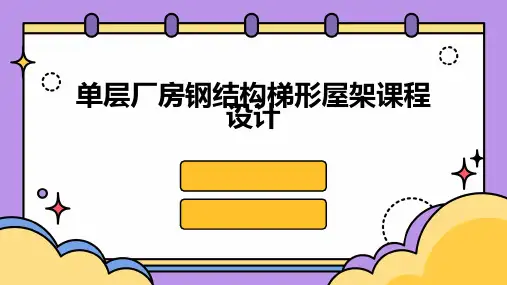 单层厂房钢结构梯形屋架课程设计