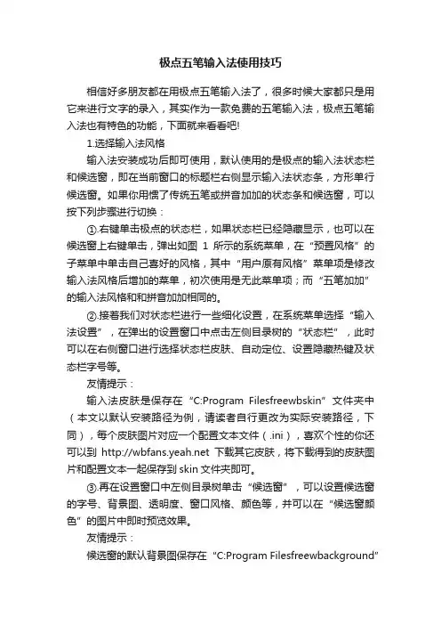 极点五笔输入法使用技巧
