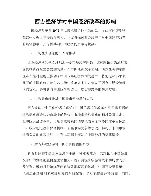 西方经济学对中国经济改革的影响