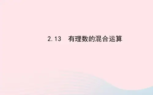 华东师大版七年级数学上册第2章有理数第13节有理数的混合运算习题(附答案)