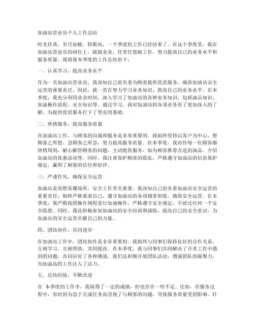加油站营业员个人工作总结