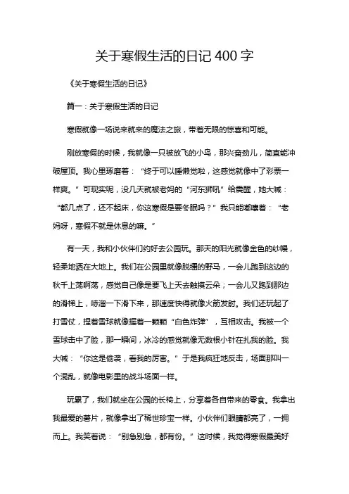 关于寒假生活的日记400字