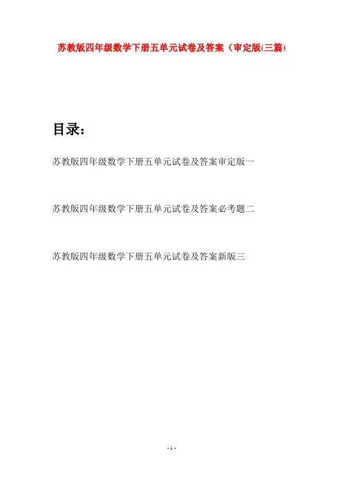 苏教版四年级数学下册五单元试卷及答案审定版(三篇)