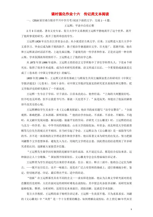 高考语文一轮复习 课时强化作业16 传记类文本阅读(含解析)