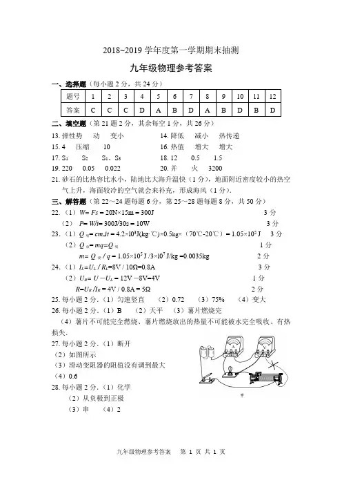 2018-2019第一学期期末九年级物理答案