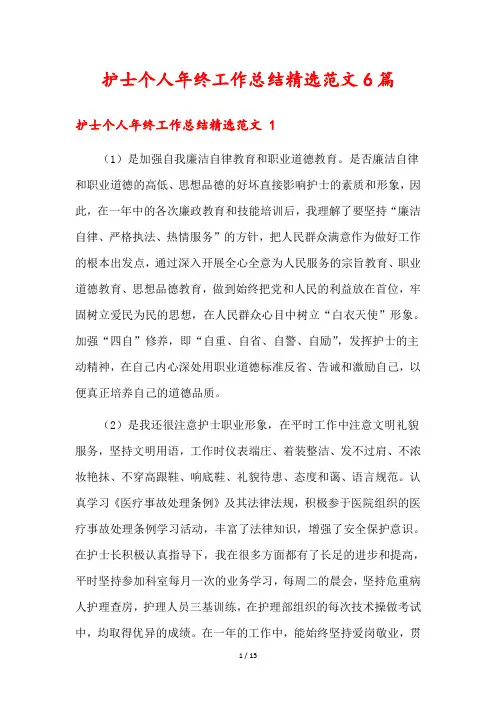 护士个人年终工作总结精选范文6篇