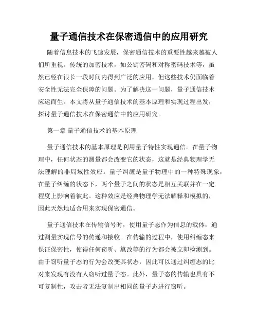 量子通信技术在保密通信中的应用研究