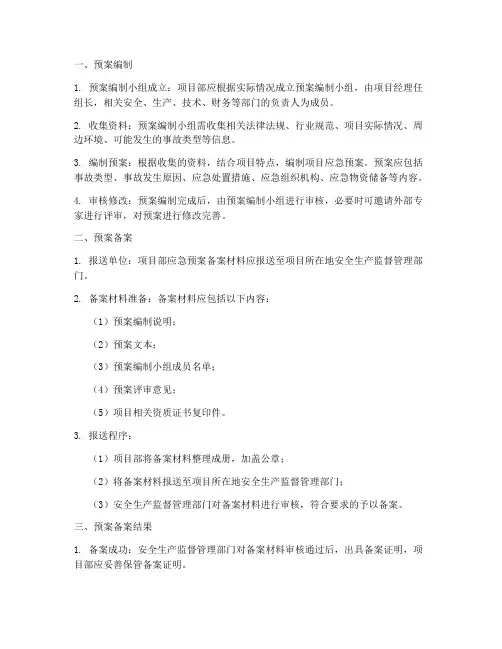 项目部应急预案备案程序