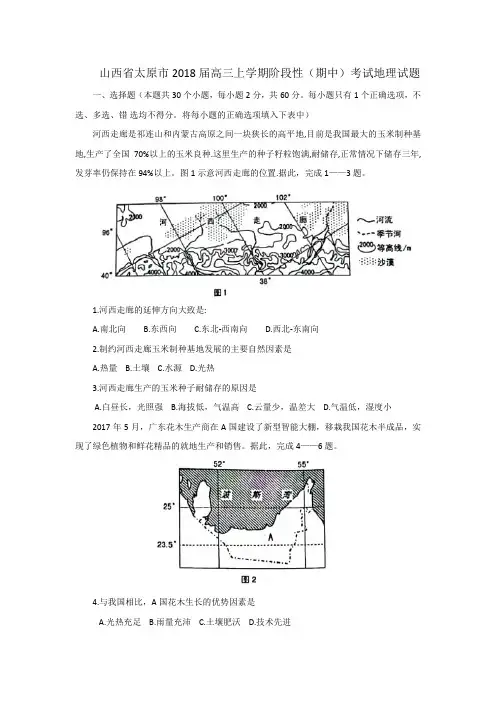 山西省太原市2018届高三上学期阶段性(期中)地理试题
