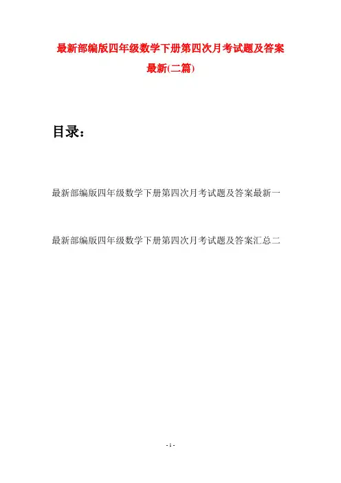 最新部编版四年级数学下册第四次月考试题及答案最新(二篇)
