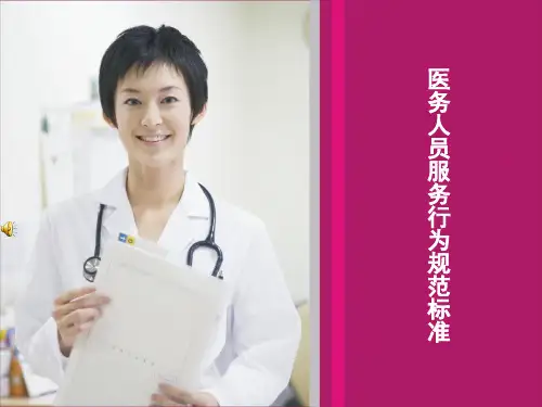 医务人员服务行为规范标准