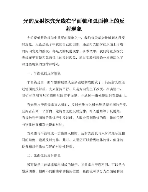 光的反射探究光线在平面镜和弧面镜上的反射现象