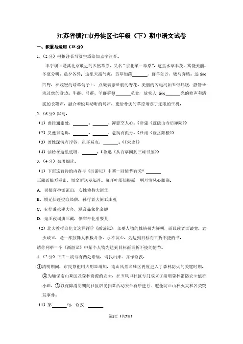 江苏省镇江市丹徒区七年级(下)期中语文试卷