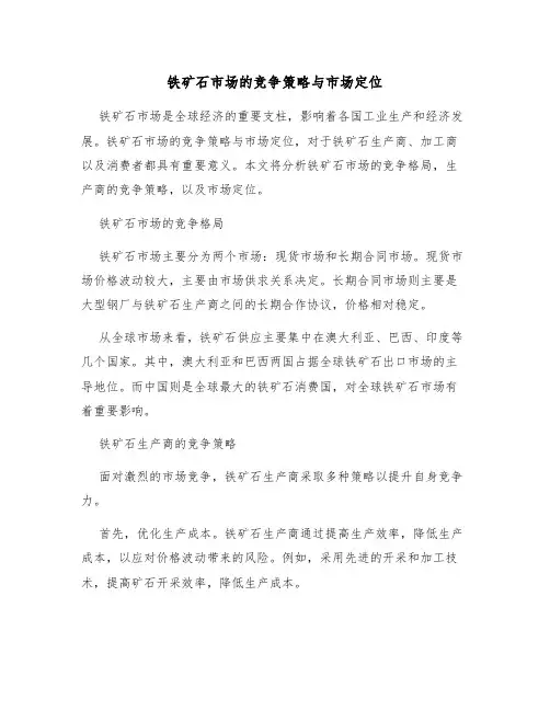 铁矿石市场的竞争策略与市场定位