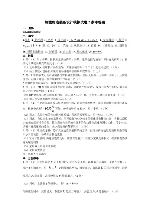 机械制造装备设计模拟试题2答案要点