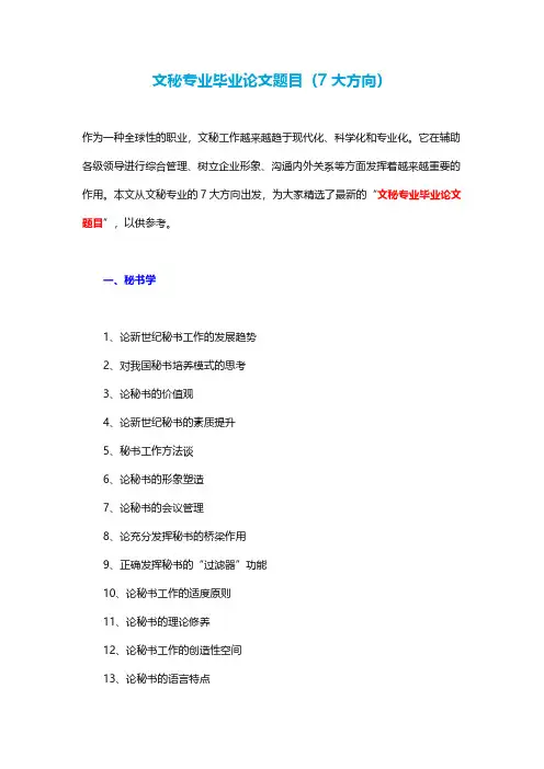 文秘专业毕业论文题目(7大方向)