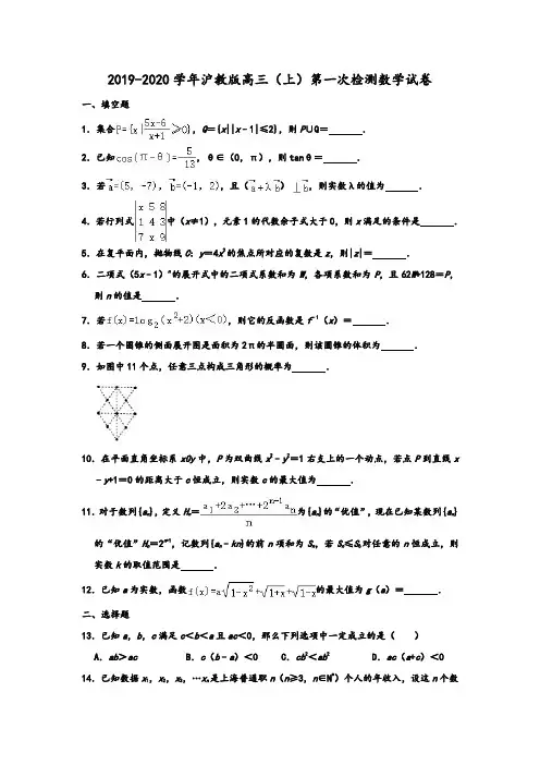2019-2020学年沪教版上海市黄浦区格致中学高三第一学期(上)第一次检测数学试卷及答案