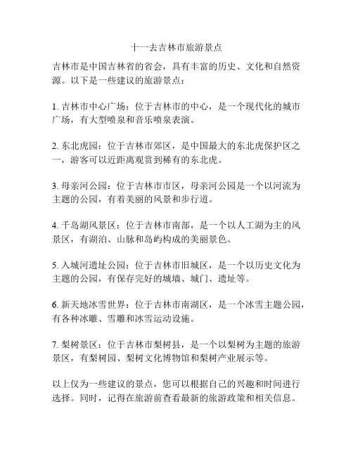 十一去吉林市旅游景点