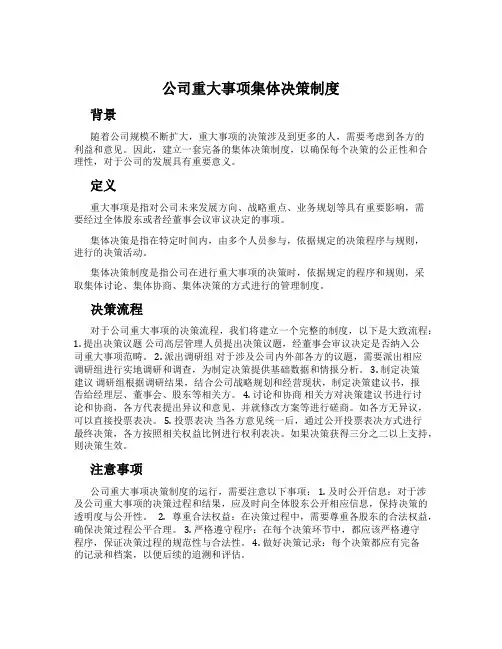 公司重大事项集体决策制度