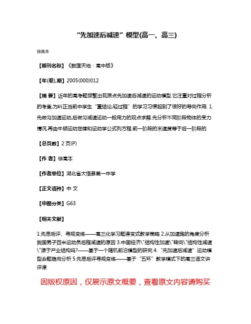 “先加速后减速”模型(高一、高三)