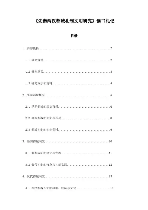 先秦两汉都城礼制文明研究_记录