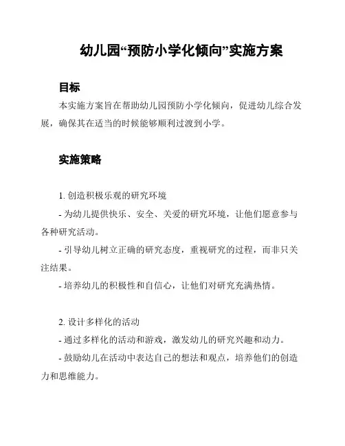 幼儿园“预防小学化倾向”实施方案