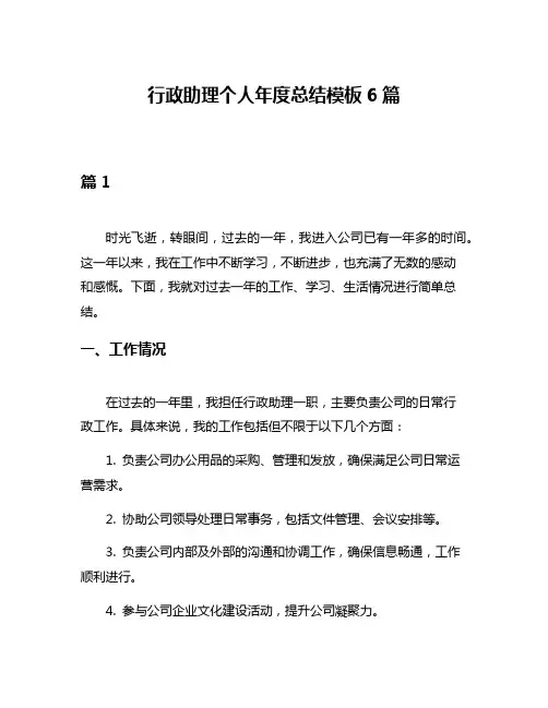 行政助理个人年度总结模板6篇
