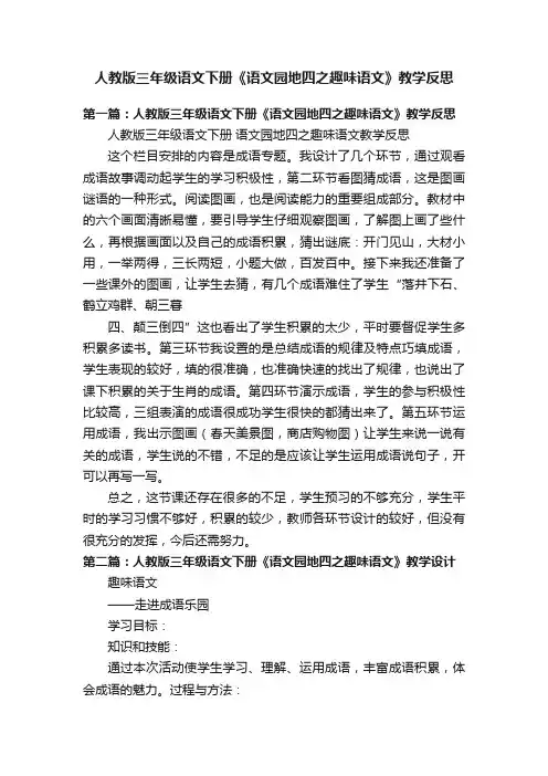 人教版三年级语文下册《语文园地四之趣味语文》教学反思